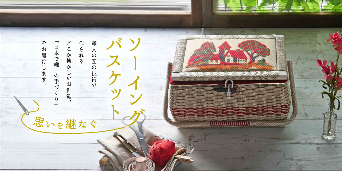 想いをつなぐソーイングバスケット
