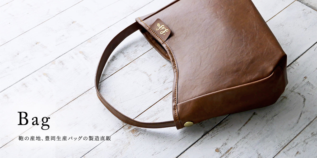 鞄の産地、豊岡生産バッグの製造直販Bag