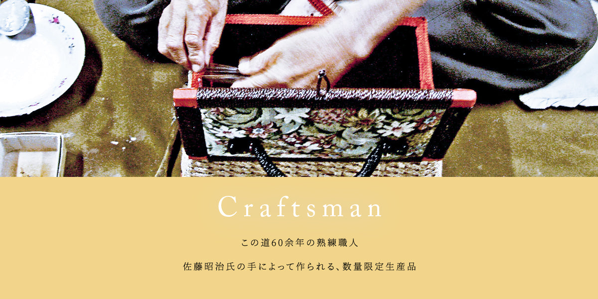 この道60余年の熟練職人佐藤昭治氏の手によって作られる、数量限定生産品