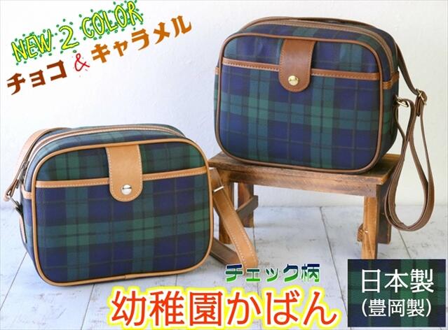 【豊岡製】PVCチェック柄幼稚園鞄 (通園ショルダーバッグ)