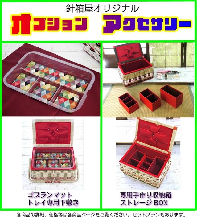 手編みのお裁縫箱 胴持ち手式 白（T柄）木製留具付き ヨーロッパ輸入ゴブラン生地 国産ソーイングバスケット ※足台は付きません