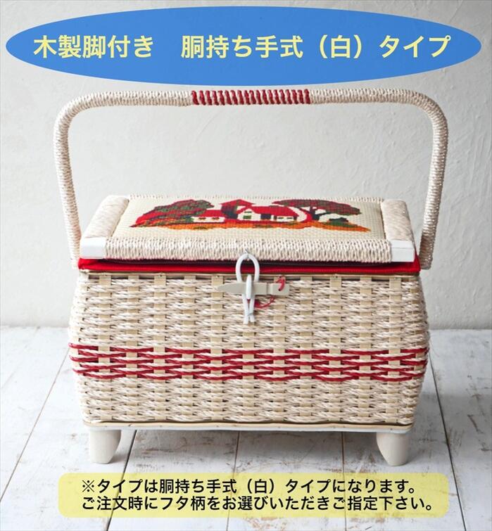 木製脚付き型ソーイングバスケット 胴持ち手式 白タイプ 針箱屋オリジナル 手編みのお裁縫箱 日本製