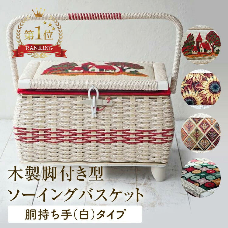 木製脚付き型ソーイングバスケット 胴持ち手式 白タイプ
