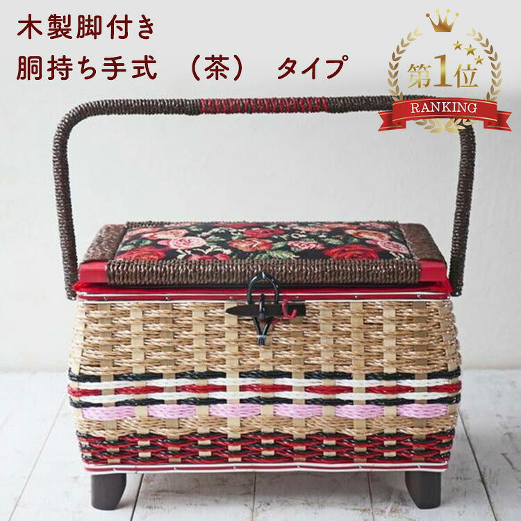 木製脚付き型ソーイングバスケット 胴持ち手式（茶）